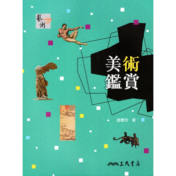 【A342】美術鑑賞(三版) pdf epub mobi 電子書 下載