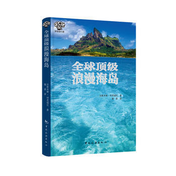 满28包邮 全球浪漫海岛 pdf epub mobi 电子书 下载