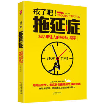 戒了吧，拖延症——写给年轻人的拖延心理学 pdf epub mobi 电子书 下载