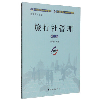 满28包邮 旅行社管理(第三版) pdf epub mobi 电子书 下载