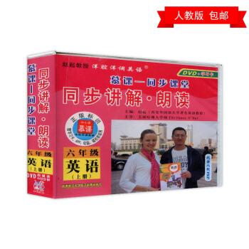 新版小学英语六年级上册同步光盘 人教pep 6年级上册英语视频教材教程DVD光盘光碟 同步讲解朗读 pdf epub mobi 电子书 下载