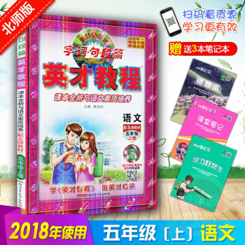2018版英才教程5五年级语文上册北师大版BSD英才教程五年级上 北师大版/小学英才教程5五年级语文 pdf epub mobi 电子书 下载