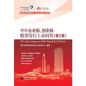 ZT/ 中小企业板创业板股票发行上市问答 深圳证券交易所创业企业培训中心 中国财政经济出版 pdf epub mobi 电子书 下载