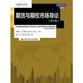 满28包邮 期货与期权市场导论(第七版)(金融学译丛) pdf epub mobi 电子书 下载