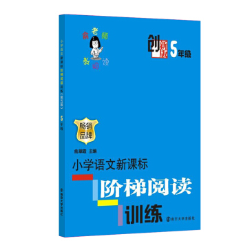 全新正版 小学语文新课标阶梯阅读训练(创新版五年级)/俞老师教阅读 注音版 品牌 俞翠霞/主编 小学 pdf epub mobi 电子书 下载