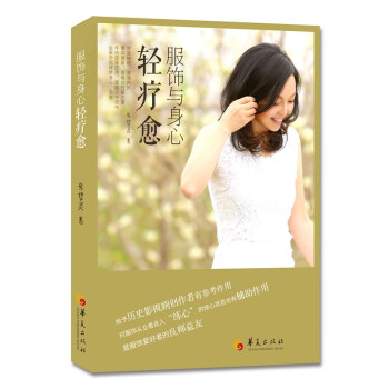 BF-服饰与身心轻疗愈-朱哲灵 华夏出版社 9787508091549 pdf epub mobi 电子书 下载
