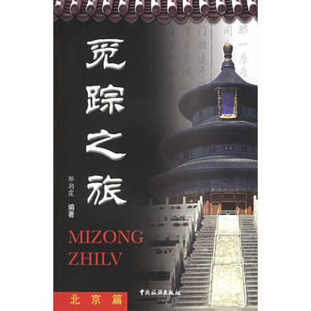 满28包邮 觅踪之旅(北京篇) pdf epub mobi 电子书 下载