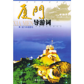 满28包邮 厦门导游词 pdf epub mobi 电子书 下载