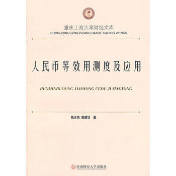 人民币等效用测度及应用 pdf epub mobi 电子书 下载