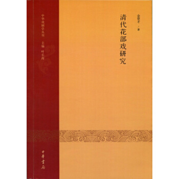 清代花部戏研究：中华戏剧学丛刊辑 pdf epub mobi 电子书 下载