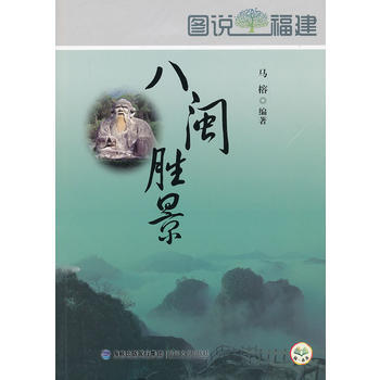 图说福建-八闽胜景 马榕著 pdf epub mobi 电子书 下载