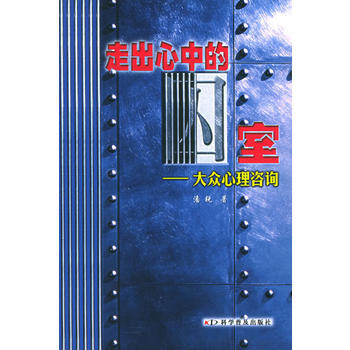 走出心中的囚室：大众心理资询 pdf epub mobi 电子书 下载