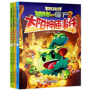 正版植物大战僵尸2太阳神庙事件123册 全套3册 奇幻爆笑漫画书 儿童版动漫书籍 课外读物 爆笑漫画 pdf epub mobi 电子书 下载
