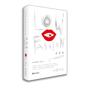老发烧Low fashion——并不想美的和你们一样 张璇 pdf epub mobi 电子书 下载