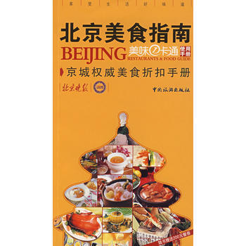 满28包邮 北京美食指南：美味一卡通使用手册 pdf epub mobi 电子书 下载