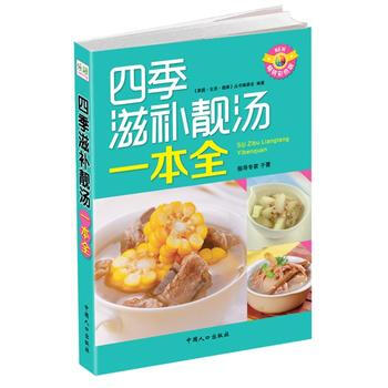 满28包邮 四季滋补靓汤一本全 pdf epub mobi 电子书 下载