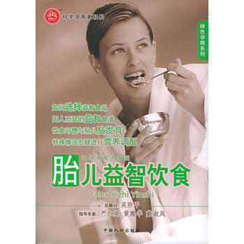 满28包邮 胎儿益智饮食——绿色孕期系列 pdf epub mobi 电子书 下载