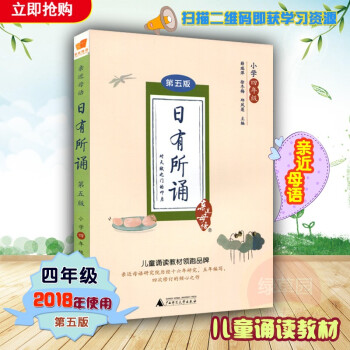 2018近母语 日有所诵四年级 第五版 第5版注音版 薛瑞萍主编 小学4年级语文阅读教材儿童诵读系列 pdf epub mobi 电子书 下载