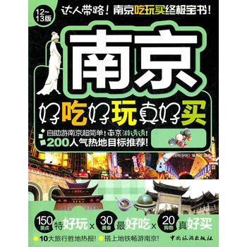 滿28包郵 南京好吃好玩真好買 pdf epub mobi 電子書 下載