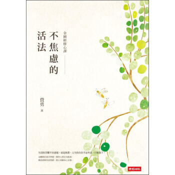 滿28包郵 不焦慮的活法：金剛經修心課 pdf epub mobi 電子書 下載