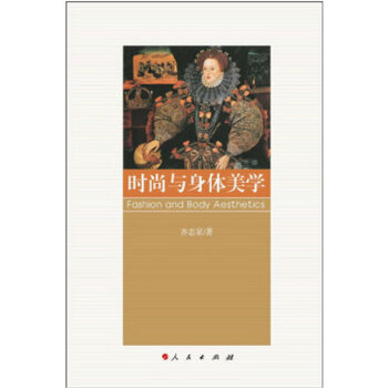 时尚与身体美学 齐志家 pdf epub mobi 电子书 下载