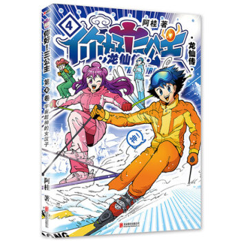 正版包邮 你好三公主4 龙仙传4第四卷 阿桂漫画力作 比肩疯了桂宝的爆笑励志小说故事漫画 pdf epub mobi 电子书 下载