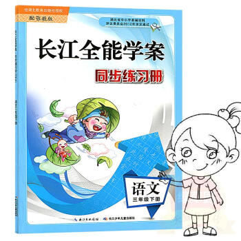 2017适用 长江全能学案 同步练习册 鄂教版 3/三年级 下册 语文 配鄂教版使用 长江少年儿童出 pdf epub mobi 电子书 下载