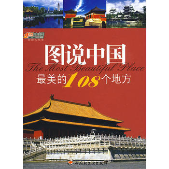 滿28包郵 圖說中國美的108個地方－悠生活 旅遊大玩傢 pdf epub mobi 電子書 下載