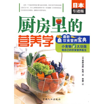 满28包邮 厨房里的营养学：新饮食营养宝典(日本引进版) pdf epub mobi 电子书 下载