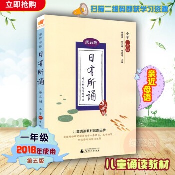 2018近母语 日有所诵一年级 第五版 第5版注音版 薛瑞萍主编 小学1年级语文阅读教材儿童诵读系列 pdf epub mobi 电子书 下载