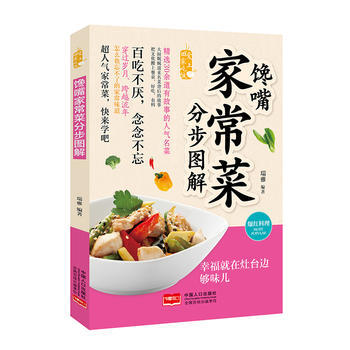 滿28包郵 愛上迴傢吃飯:饞嘴傢常菜分步圖解 pdf epub mobi 電子書 下載