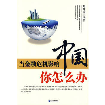 ZT/当金融危机影响中国 你怎么办 赵凡禹 企业管理出版社 9787802551909 pdf epub mobi 电子书 下载