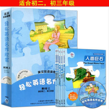 正版现货 轻松英语名作欣赏 第二/2级上 适用初中高年级 英汉双语读物 (含1MP3共5册)英语阅