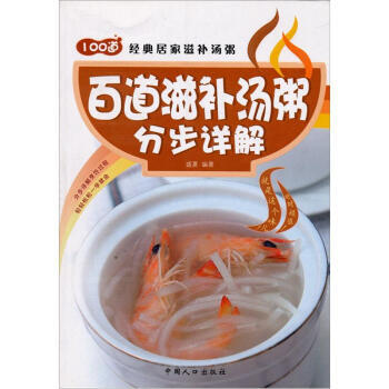 滿28包郵 百道滋補湯粥分步詳解 pdf epub mobi 電子書 下載