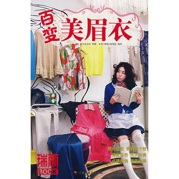 满28包邮 百变美眉衣瑞丽BOOK