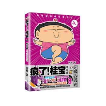 疯了！桂宝.8，奇乐卷（钻石卷）阿桂 著 大陆动漫 动漫书籍 pdf epub mobi 电子书 下载