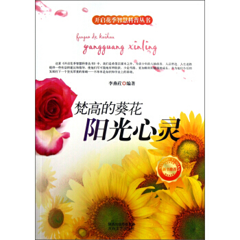 满28包邮 开启花季智慧科普丛书 梵高的葵花：阳光心灵 pdf epub mobi 电子书 下载