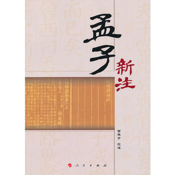 孟子新注 普振宇 校注 pdf epub mobi 电子书 下载