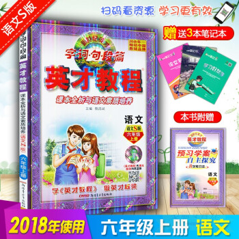 2018英纔教程六年級上冊語文配套語文S版 英纔教程 同步作文六年級上冊 語文素質培養配語文S教材英