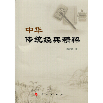 中华传统经典精粹(郭庆祥国学经典系列丛书) 郭庆祥 pdf epub mobi 电子书 下载