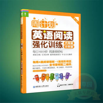 周计划小学英语阅读强化训练六年级/6年级第二版华东理工大学出版社 附MP3下载二维码听读每日10分钟 pdf epub mobi 电子书 下载