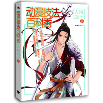 满28包邮 动漫技法百科秀-古风武士篇 pdf epub mobi 电子书 下载
