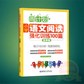 周计划小学语文阅读强化训练100篇五年级 5年级阅读素材范文热点题型详解 每天10分钟阅读训练 华东 pdf epub mobi 电子书 下载