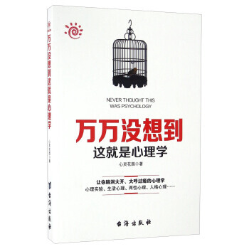满28包邮 万万没想到这就是心理学 pdf epub mobi 电子书 下载