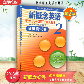 正版 新概念英语同步测试卷2 于志强主编 北京理工大学出版社 pdf epub mobi 电子书 下载