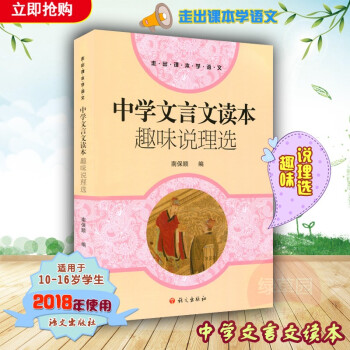 2018年使用中學文言文讀本 趣味說理選 南保順 編 語文齣版社