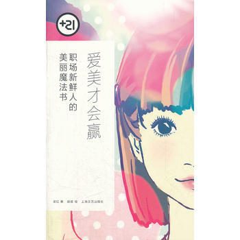 爱美才会赢：职场新鲜人的美丽魔法书 9787532144921 pdf epub mobi 电子书 下载