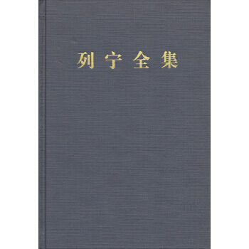列宁全集：卷(第二版 增订版) [苏] 列宁 pdf epub mobi 电子书 下载