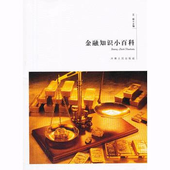 金融知识小百科 王俊 pdf epub mobi 电子书 下载