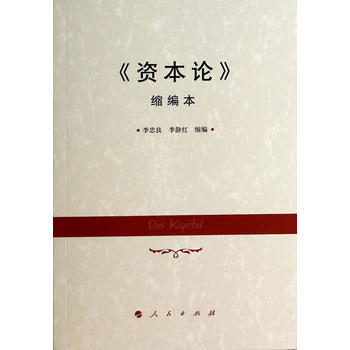 《资本论》缩编本 李忠良 等 pdf epub mobi 电子书 下载